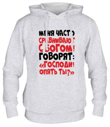 Толстовка худи Сравнивают с Богом!