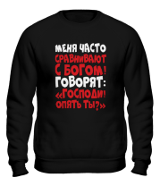 Толстовка без капюшона Сравнивают с Богом! фото