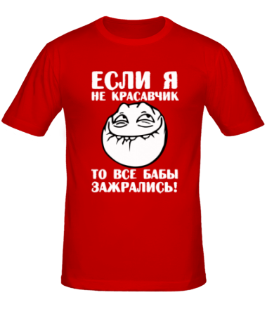 Мужская футболка Если я не красавчик