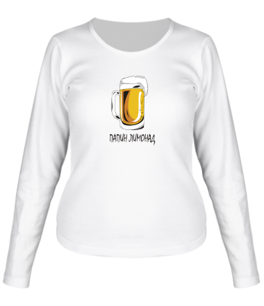 Женская футболка длинный рукав Папин Лимонад