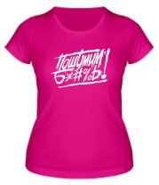 Женская футболка Пошумим фото