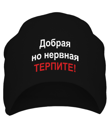 Шапка Добрая но нервная Терпите