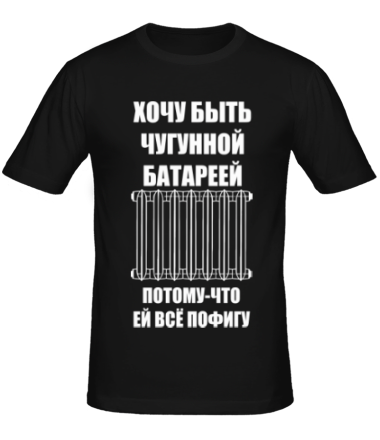 Мужская футболка Хочу быть чугунной батареей