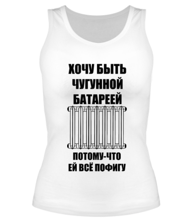 Женская майка борцовка Хочу быть чугунной батареей