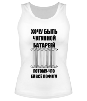 Женская майка борцовка Хочу быть чугунной батареей фото