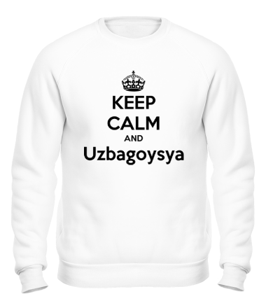 Толстовка без капюшона Keep kalm and uzbagoysya