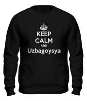 Толстовка без капюшона Keep kalm and uzbagoysya фото