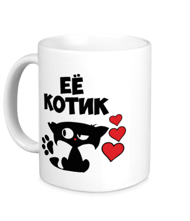 Кружка Её котик