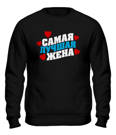 Толстовка без капюшона Самая лучшая жена