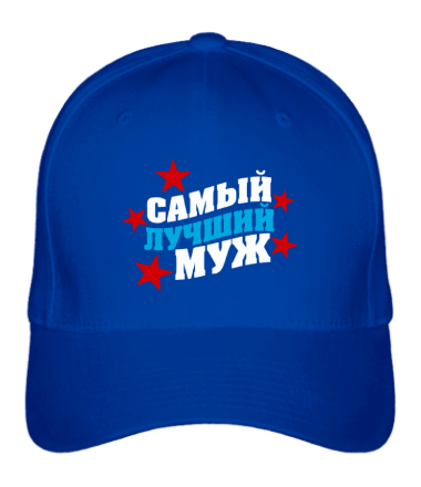 Бейсболка Самый лучший муж