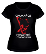 Женская футболка Сражайся, рожденным свободным фото