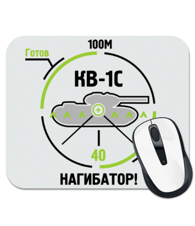 Коврик для мыши Танки. КВ-1С Нагибатор