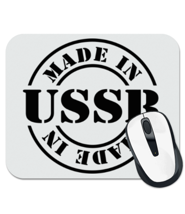 Коврик для мыши Made in USSR