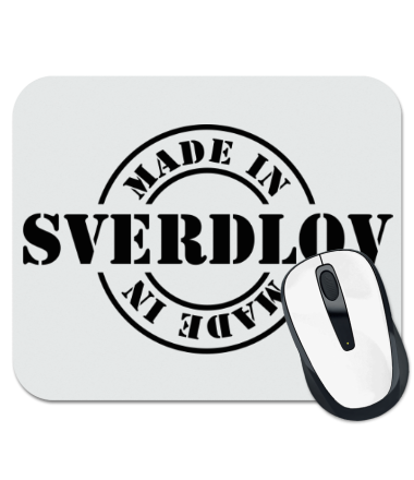 Коврик для мыши Made in Sverdlov