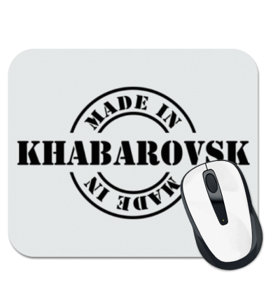 Коврик для мыши Made in Khabarovsk