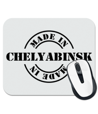 Коврик для мыши Made in chelyabinsk