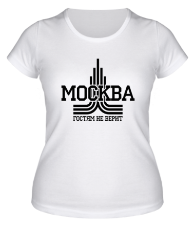 Женская футболка Москва гостям не верит