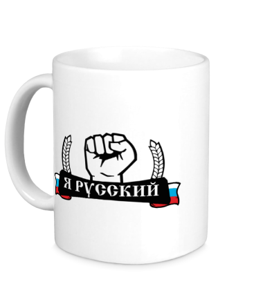 Кружка Я Русский