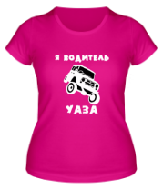 Женская футболка Я водитель УАЗа фото