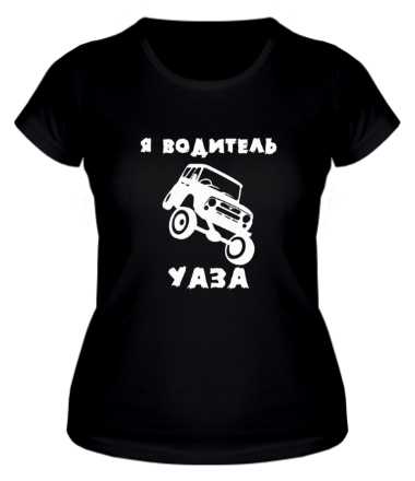 Женская футболка Я водитель УАЗа