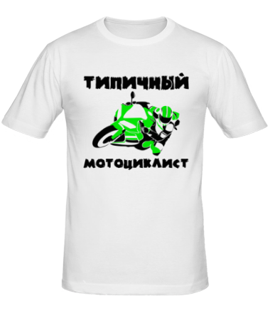 Мужская футболка Типичный мотоциклист