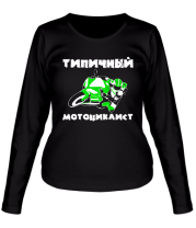 Женская футболка длинный рукав Типичный мотоциклист фото