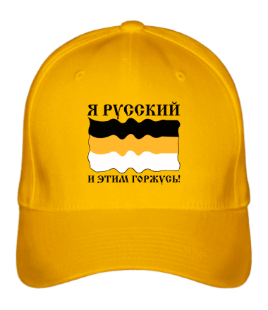 Бейсболка Я Русский и этим горжусь!