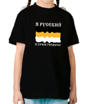 Детская футболка Я Русский и этим горжусь! фото