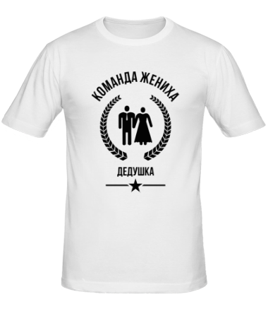 Мужская футболка Команда жениха - Дедушка