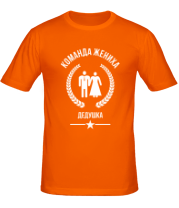 Мужская футболка Команда жениха - Дедушка