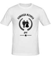 Мужская футболка Команда жениха - Друг фото