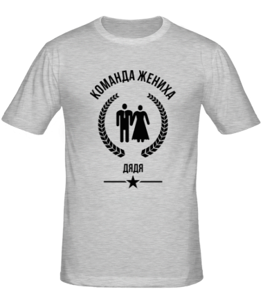 Мужская футболка Команда жениха - Дядя