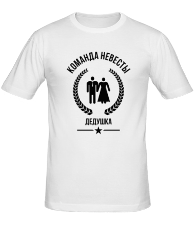 Мужская футболка Команда невесты - Дедушка