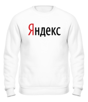 Толстовка без капюшона Яндекс фото