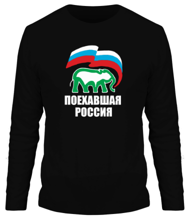 Мужская футболка длинный рукав Поехавшая Россия