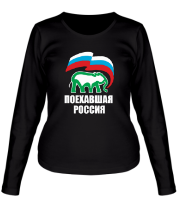 Женская футболка длинный рукав Поехавшая Россия