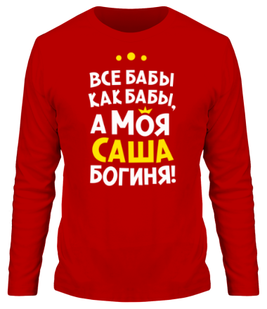 Мужская футболка длинный рукав Саша - богиня!