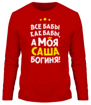 Мужская футболка длинный рукав Саша - богиня! фото