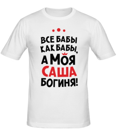 Мужская футболка Саша - богиня!