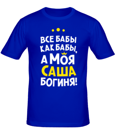 Мужская футболка Саша - богиня!