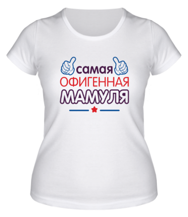 Женская футболка Самая офигенная мамуля