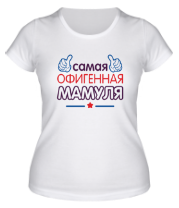 Женская футболка Самая офигенная мамуля фото
