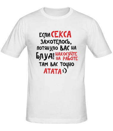 Мужская футболка Если секса захотелось