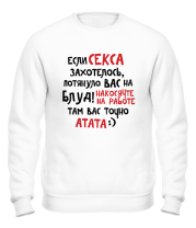 Толстовка без капюшона Если секса захотелось фото