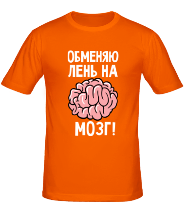 Мужская футболка Обменяю лень на мозг