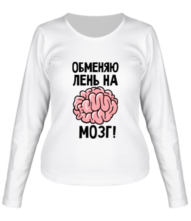 Женская футболка длинный рукав Обменяю лень на мозг