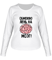 Женская футболка длинный рукав Обменяю лень на мозг фото