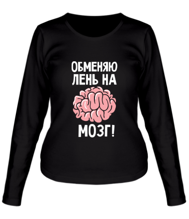 Женская футболка длинный рукав Обменяю лень на мозг