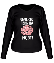 Женская футболка длинный рукав Обменяю лень на мозг фото