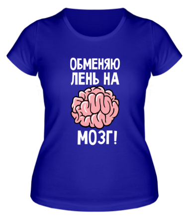 Женская футболка Обменяю лень на мозг